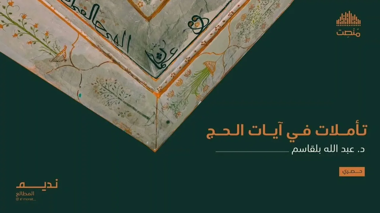 تأملات في آيات الحج || د. عبد الله بلقاسم
