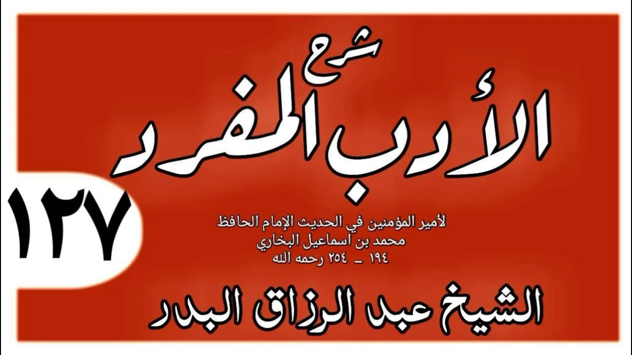 127 - شرح الأدب المفرد - باب ضرب الرجل يده على فخذه عند التعجب أو الشيء - الشيخ عبد الرزاق البدر