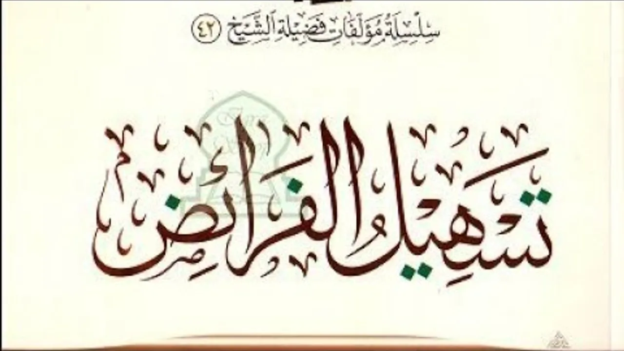 تسهيل الفرائض  ( ٣١ ) باب المناسخات  ( ٢ )
