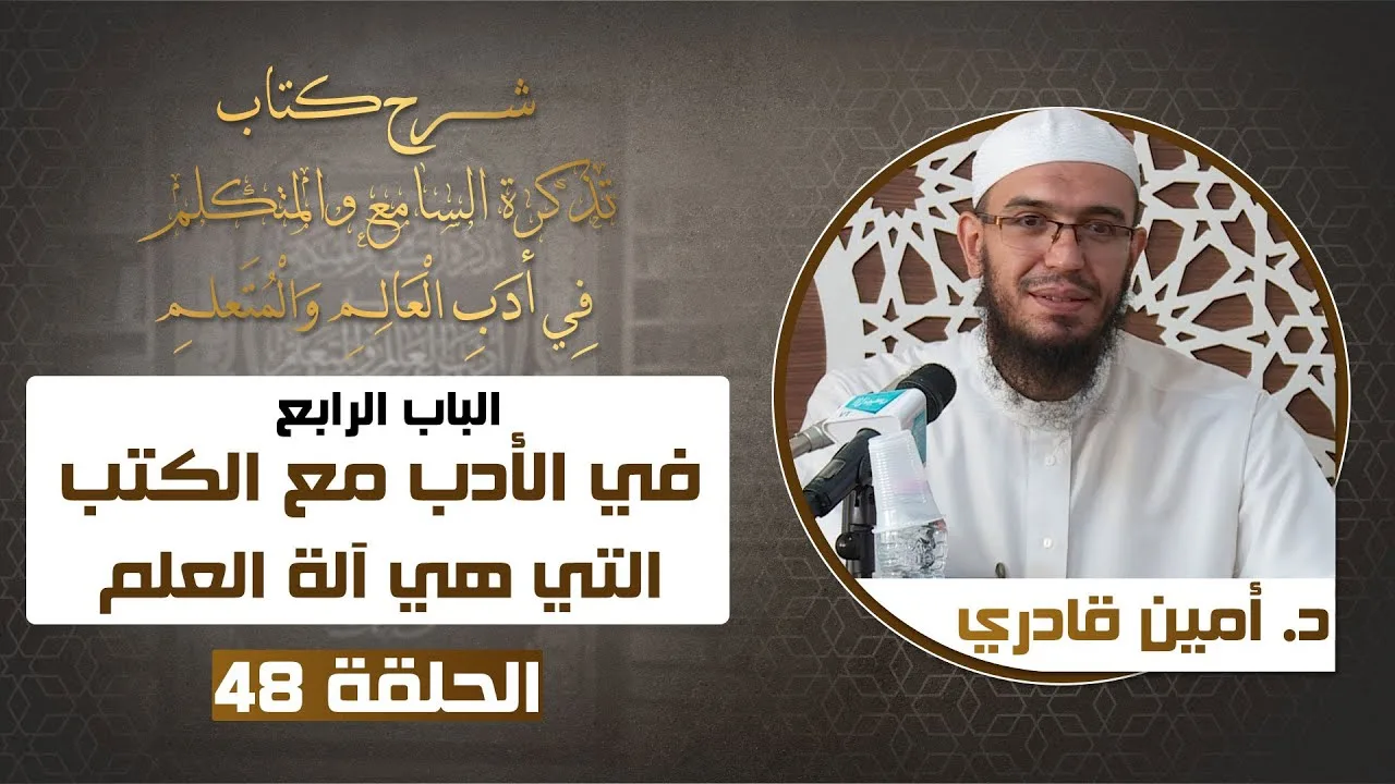 48 باب في الأدب مع الكتب | تذكرة السامع والمتكلم في أدب العالم والمتعلم | د. أمين قادري