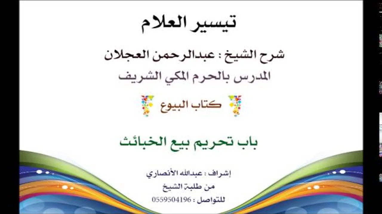 تيسير العلام | شرح الشيخ عبدالرحمن العجلان | كتاب البيوع 132| باب تحريم بيع الخبائث