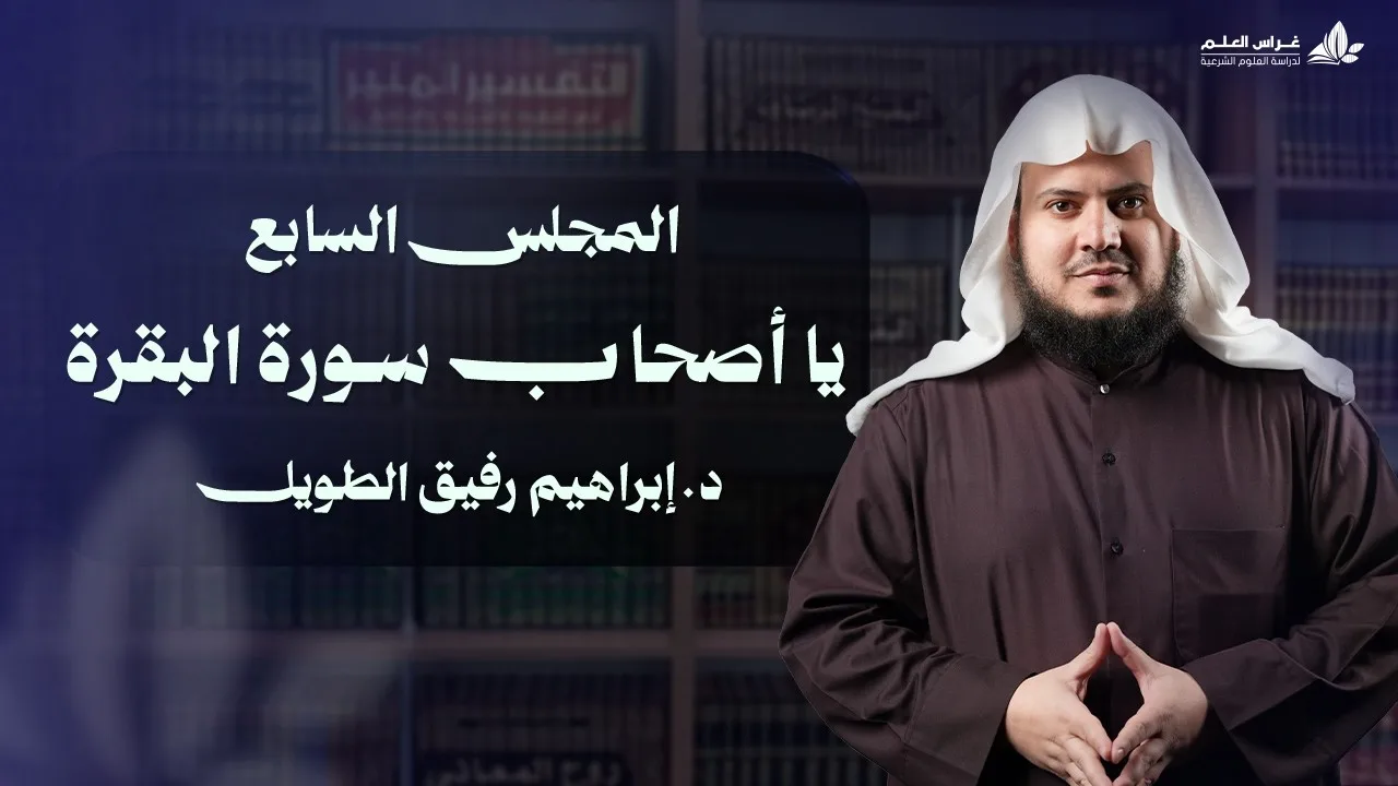 يا أصحاب سورة البقرة | برنامج وتزوّدوا | المجلس السابع: سورة البقرة من الآية 142 إلى الآية 167