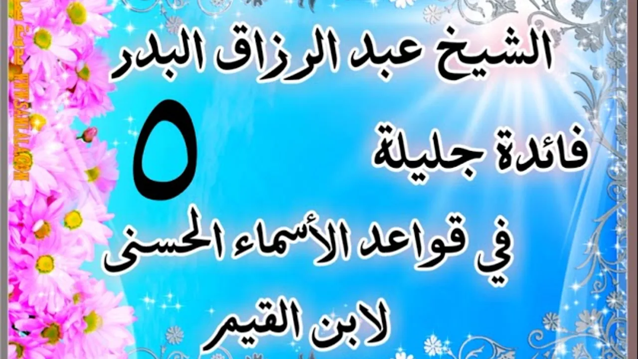 05 - فائدة جليلة في قواعد الأسماء الحسنى - لابن القيم - الشيخ عبد الرزاق البدر