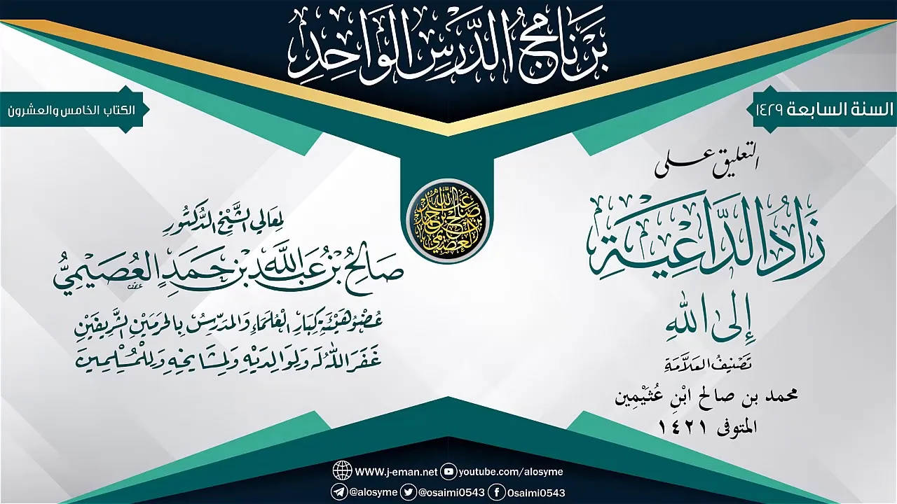 التعليق على (زاد الداعية إلى الله) للعلامة ابن عثيمين | الشيخ صالح العصيمي