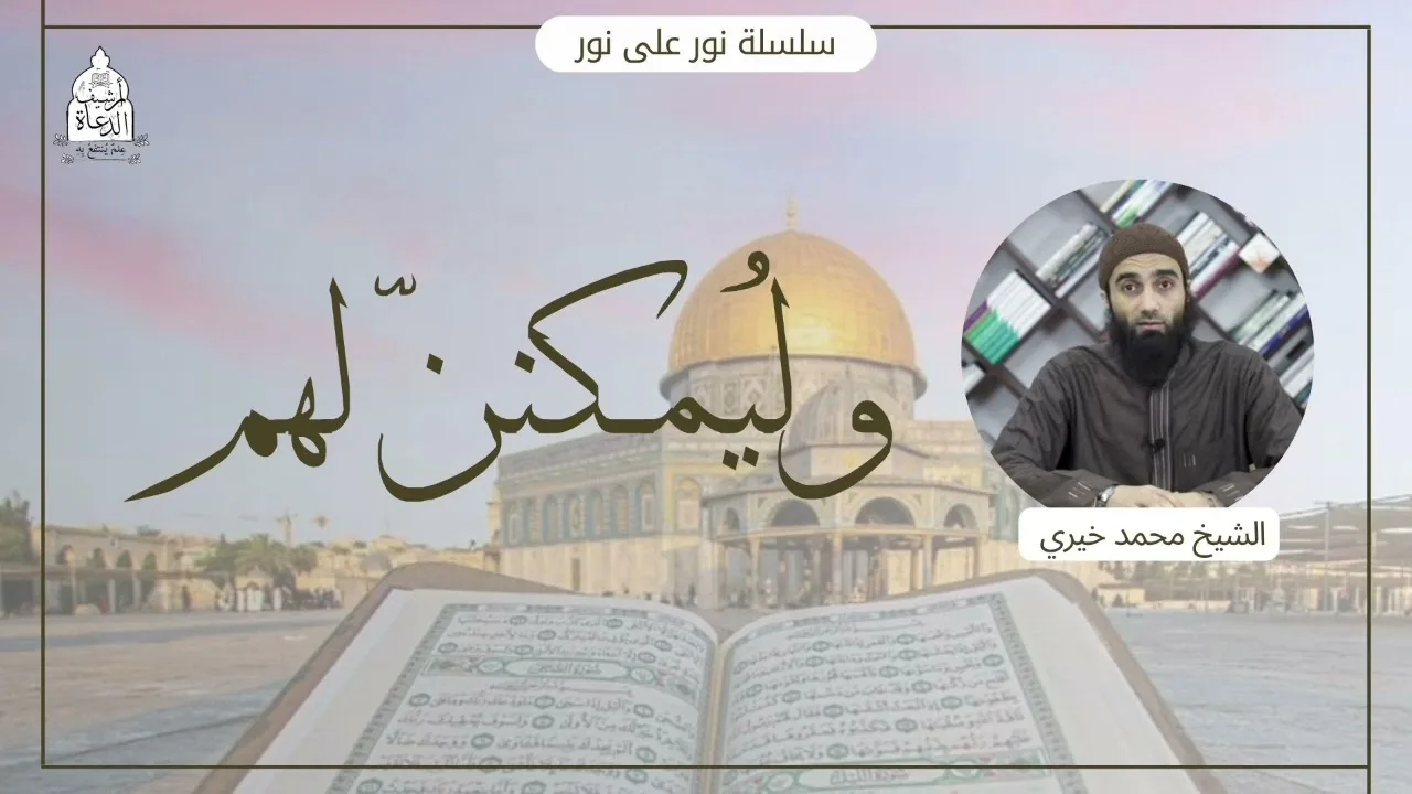 وَلَيُمَكِّنَنَّ لَهُمْ حول التمكين || سلسلة نور على نور 💛  للشيخ محمد خيري تدبر سورة النور
