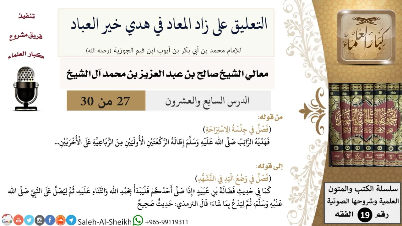 التعليق على كتاب زاد المعاد (27) - معالي الشيخ صالح آل الشيخ - سيرة - كبار العلماء
