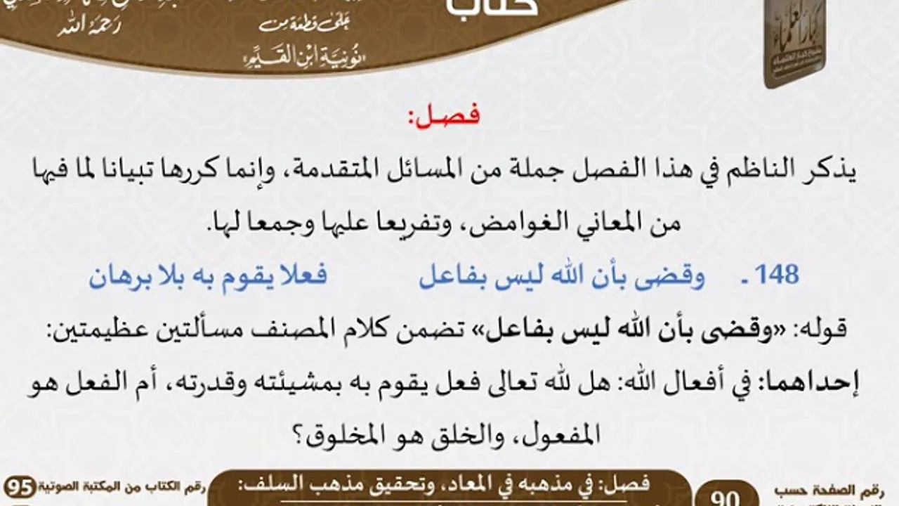 05 - فصل في مذهبه في المعاد، وتحقيق مذهب السلف من التعليقات السعدية على نونية ابن القيم-كبار العلماء
