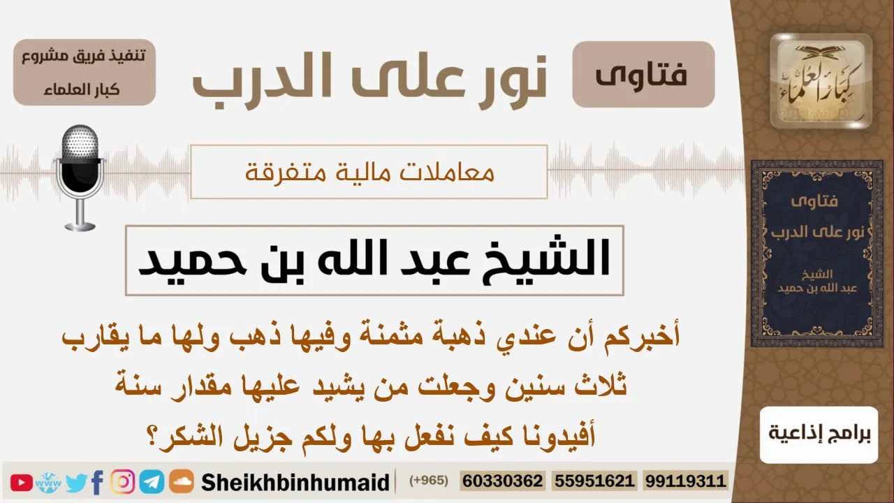 وجد لقطة من الذهب ولها عنده ما يقارب ثلاث سنين فماذا يفعل بها؟ الشيخ ابن حميد - مشروع كبار العلماء