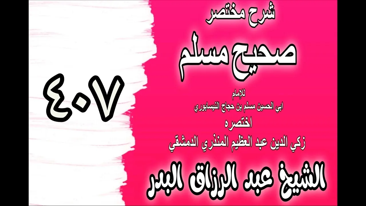 407 - شرح مختصرصحيح مس(كتاب التوبة وقبولها وسعة رحمة الله وغير ذلك ‎‎)الشيخ عبدالرزاق بدر