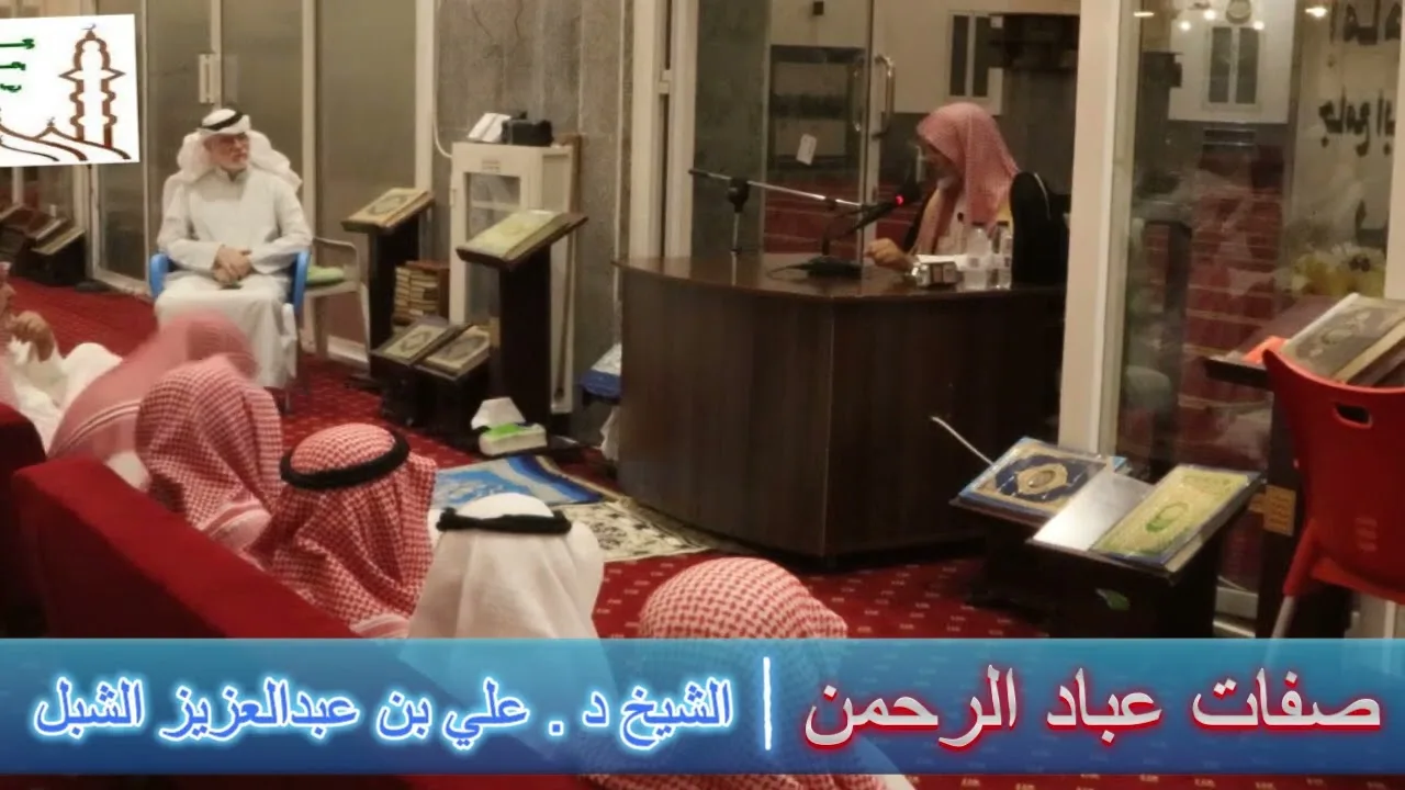 أ.د. علي الشبل | محاضرة صفات عباد الرحمن