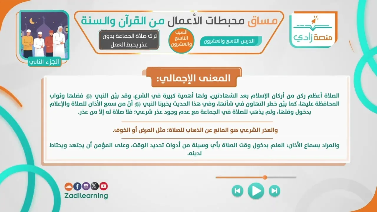 محبطات الأعمال من القرآن والسنة - الدرس التاسع والعشرون - ترك صلاة الجماعة بدون عذر يحبط العمل