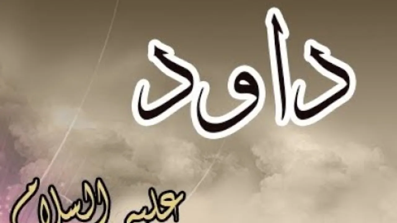 (( وَاذْكُرْ عَبْدَنَا دَاوُودَ )) خطبة الجمعة 18-8-2017 للشيخ مصطفى العدوي