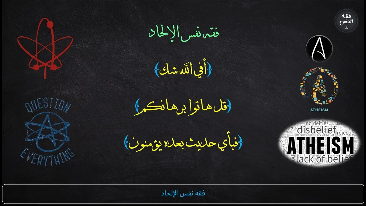 إجابات أسئلة جمهور مجالس فقه نفس الإلحاد | عبدالرحمن ذاكر الهاشمي