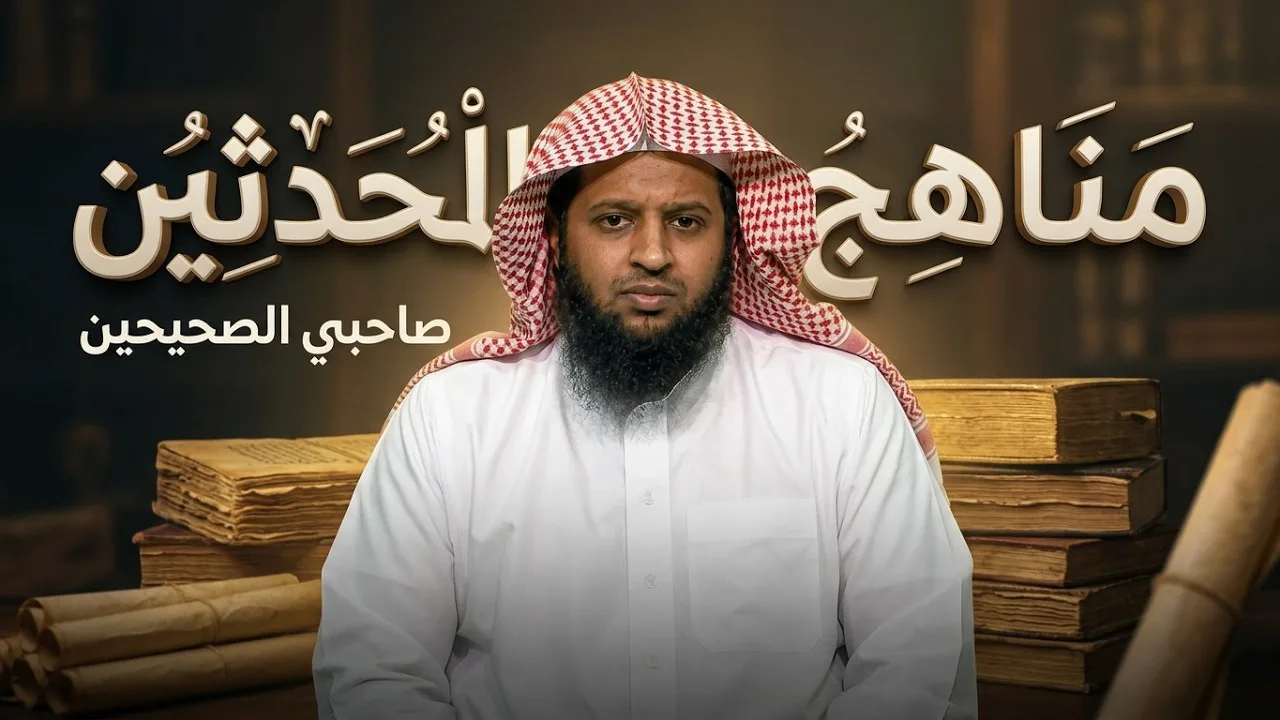 برنامج مناهج المحدثين (1) | تعريف بصاحبي الصحيحين | د. عبد الله الزهراني