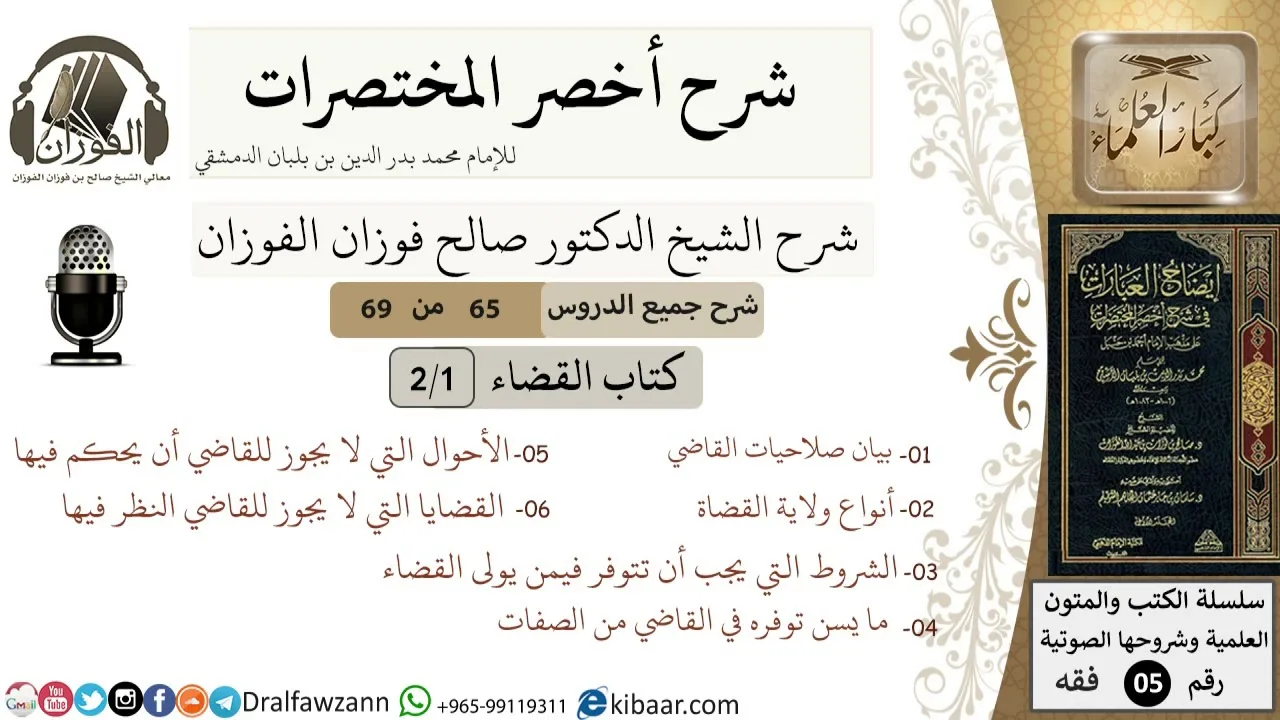 65 من 69/شرح أخصر المختصرات/كتاب القضاء/صلاحيات القاضي وصفاته الشيخ صالح الفوزان/فقه/كبار العلماء