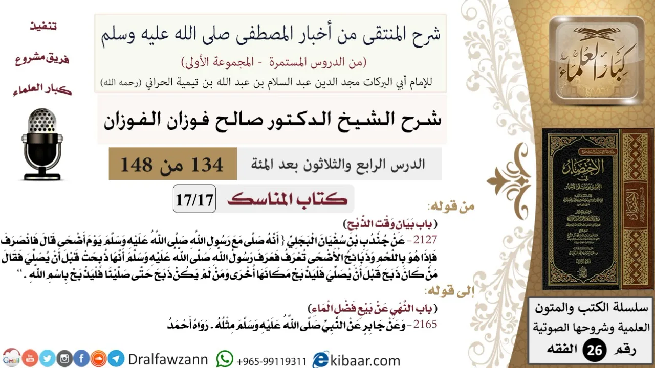 134 من 148|شرح كتاب المنتقى|المناسك|بيان وقت الذبح|صالح الفوزان|الفقه|كبار العلماء