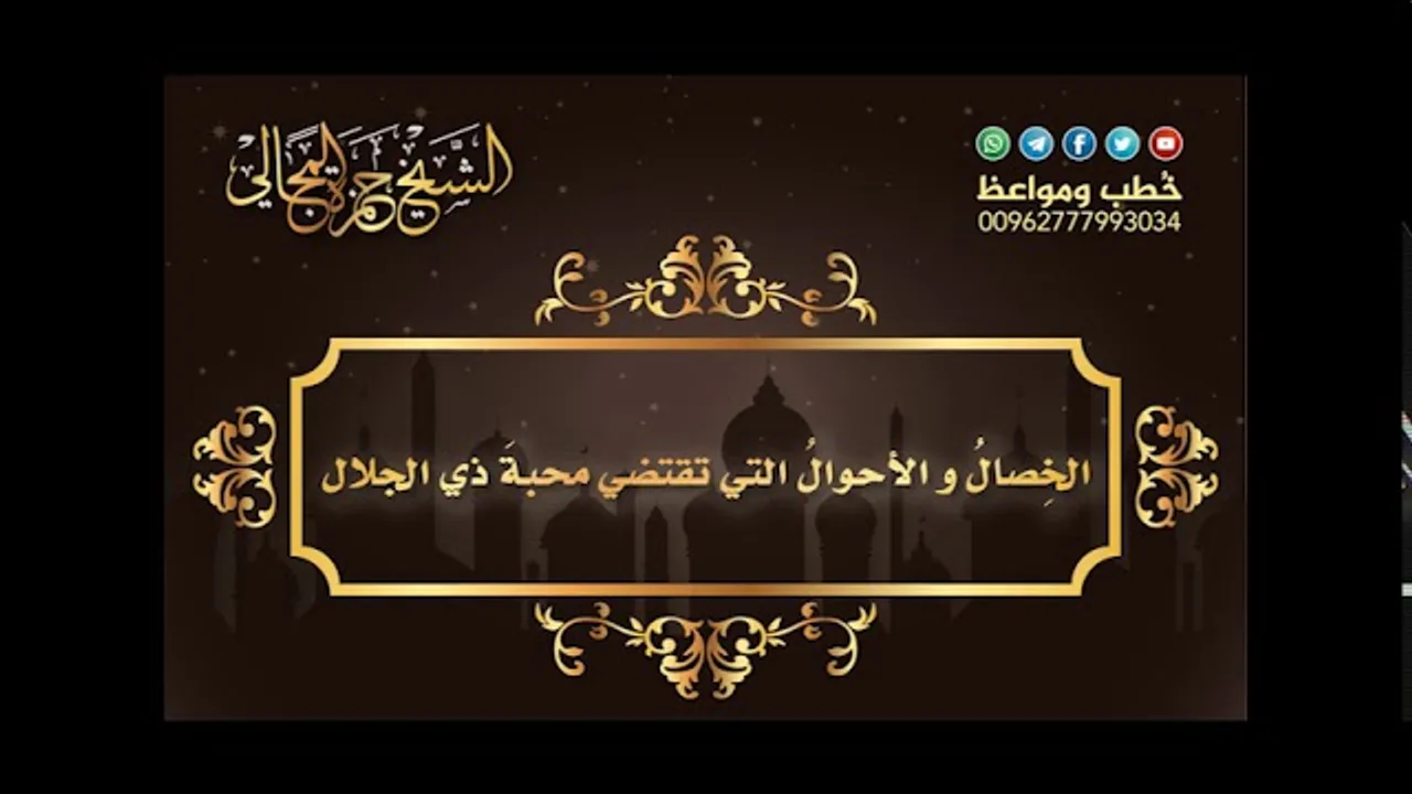 الخِصالُ و الأحوالُ التي تقتضي محبةَ ذي الجلال 03 - الشيخ حمزة المجالي