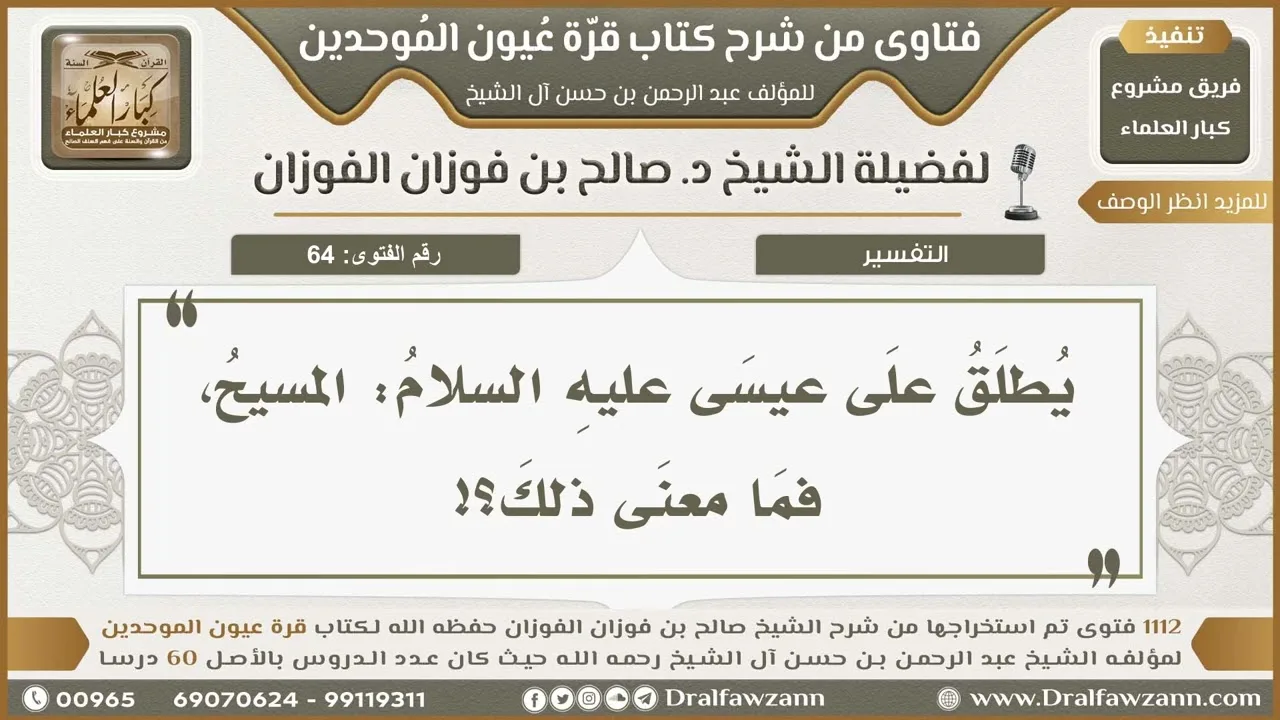 64- سبب تسمية عيسى عليه السلام بالمسيح - صالح الفوزان