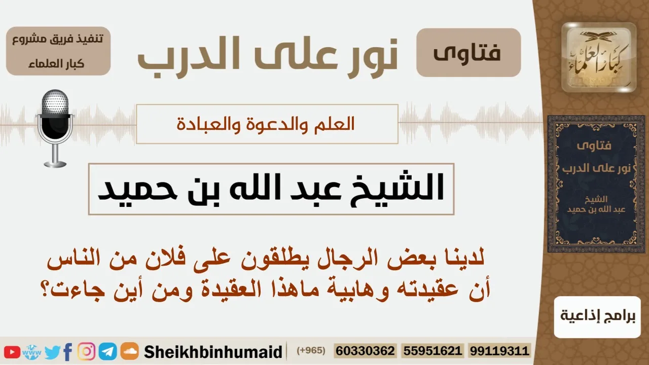 لدينا بعض الرجال يطلقون على فلان من الناس أن عقيدته وهابية ماهذا العقيدة ومن أين جاءت؟ ابن حميد