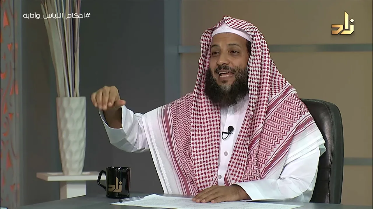 أحكام اللباس وآدابه || برنامج وتزودوا || الحلقة 8 || مع الدكتور منصور الغامدي
