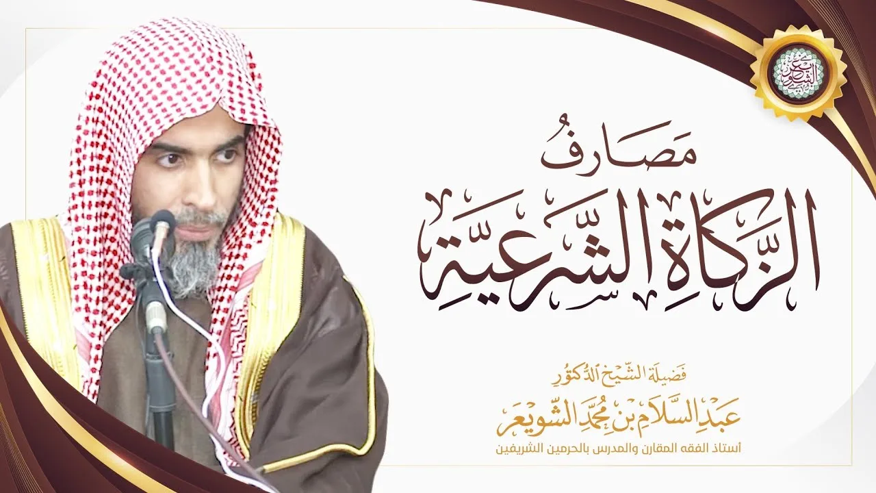 مصارف الزكاة الشرعية | محاضرة الشيخ أ.د عبدالسلام الشويعر