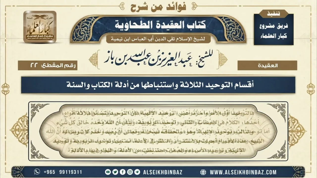 22 - أقسام التوحيد الثلاثة واستنباطها من أدلة الكتاب والسنة - فوائد من شرح العقيدة الطحاوية