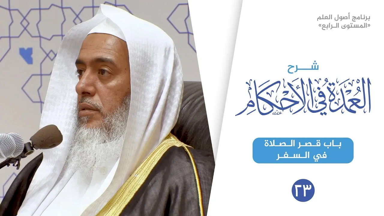 شرح العمدة في الأحكام (٢٣) | باب قصر الصلاة في السفر | الشيخ صالح العصيمي