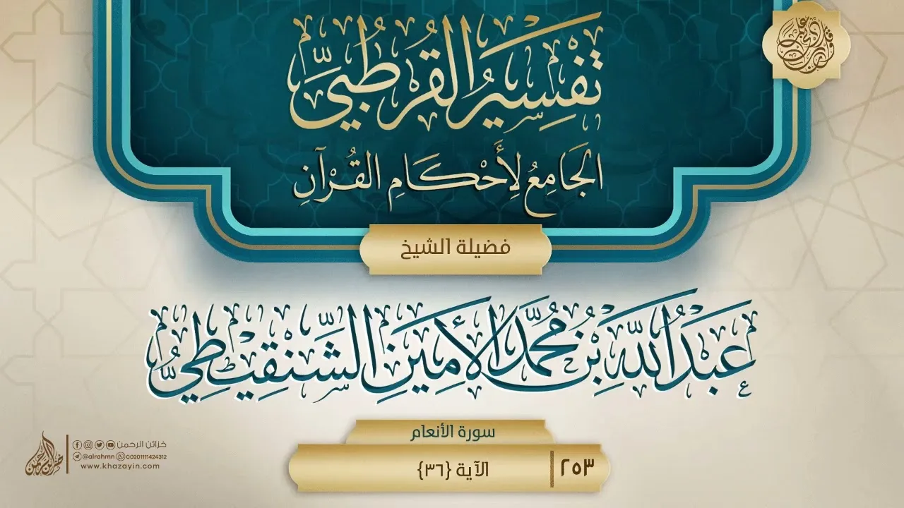 تفسير القرطبي {سورة الأنعام} {7} {{253}} فضيلة الشيخ عبد الله بن محمد الأمين الشنقيطي