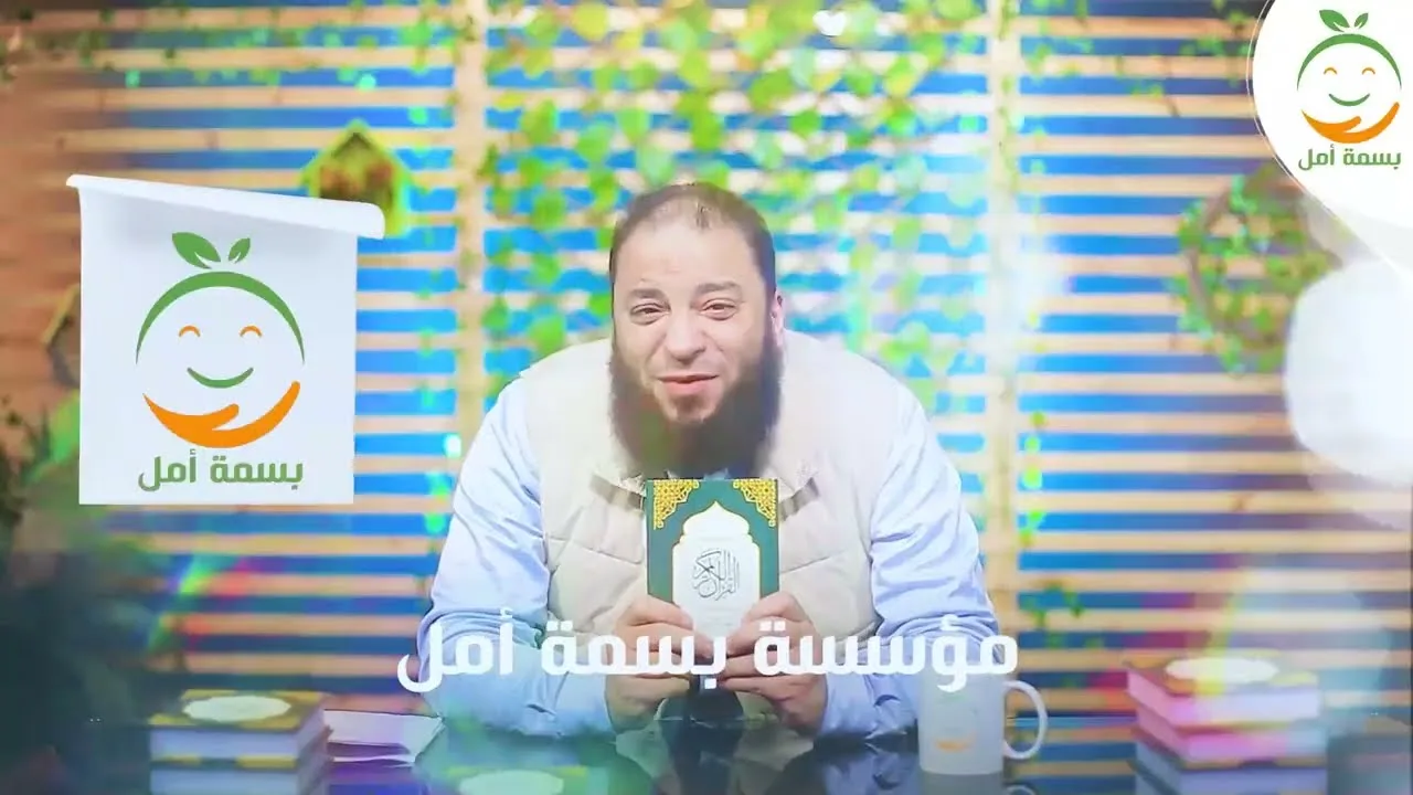 الله يجزيكم كل خير | المقطع ( 01 ) | " تزكية لـ مؤسسة بسمة أمل " | د . حازم شومان