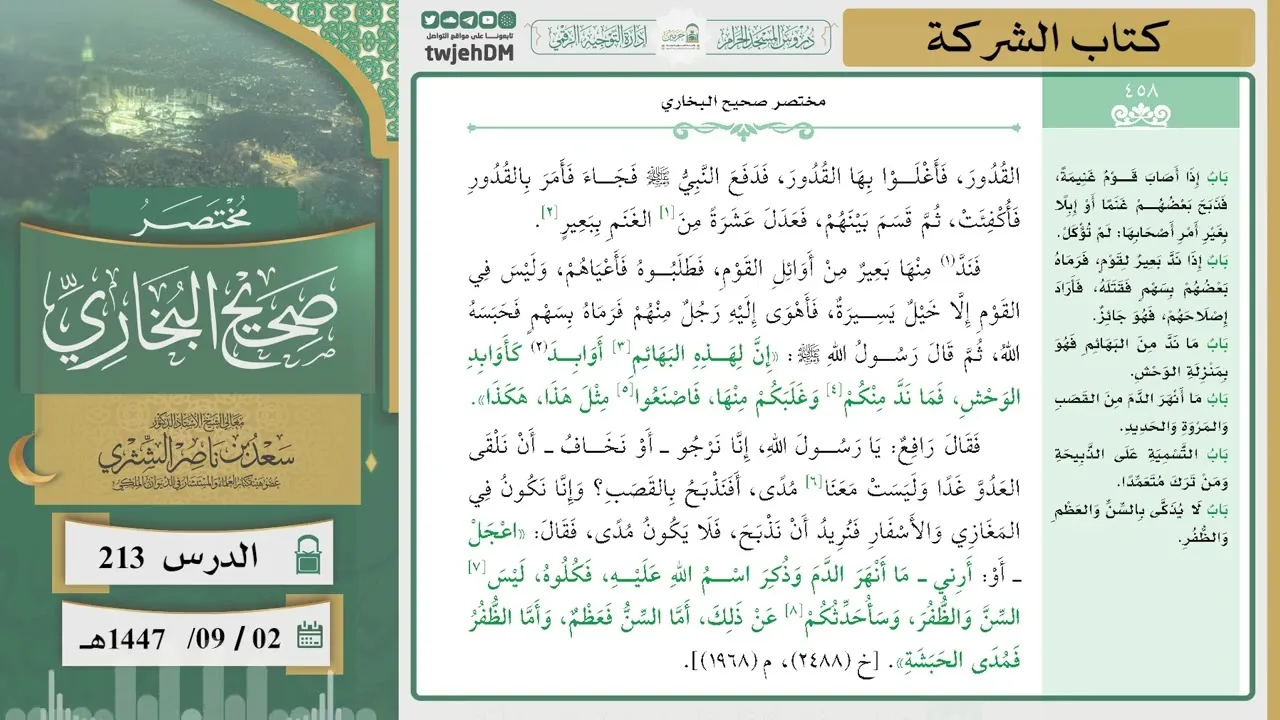 دروس الحرم | مختصر صحيح البخاري | ( كتاب الشركة ) للشيخ أ.د. سعد بن ناصر الشثري | الدرس ( 213)