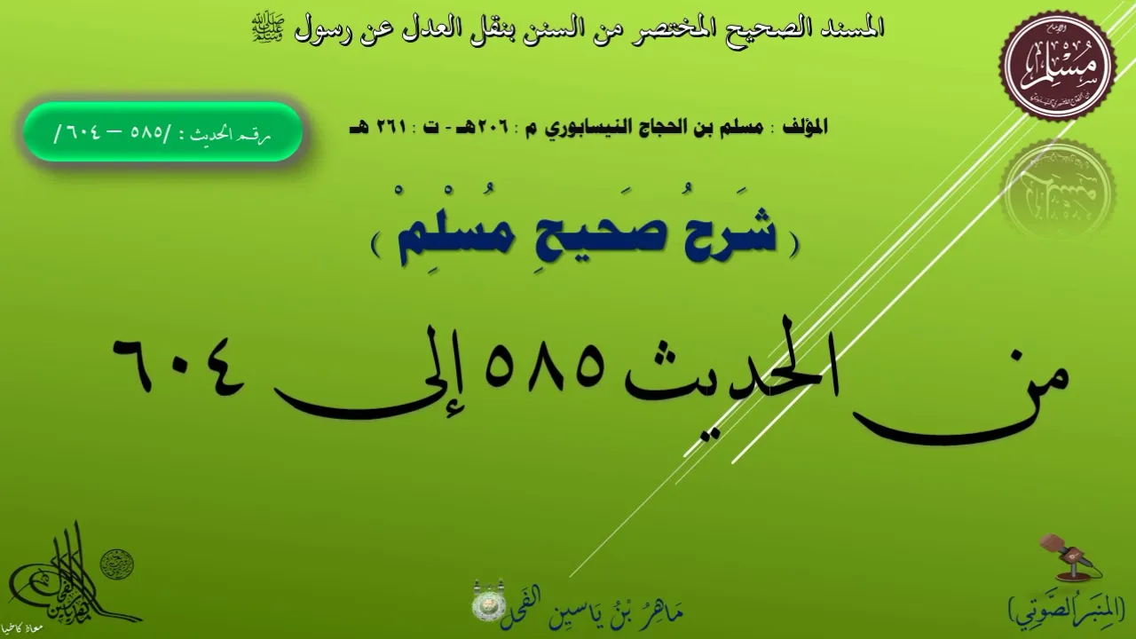 1 - شرح صحيح مسلم من الحديث 585 الى 604 || ماهر ياسين الفحل