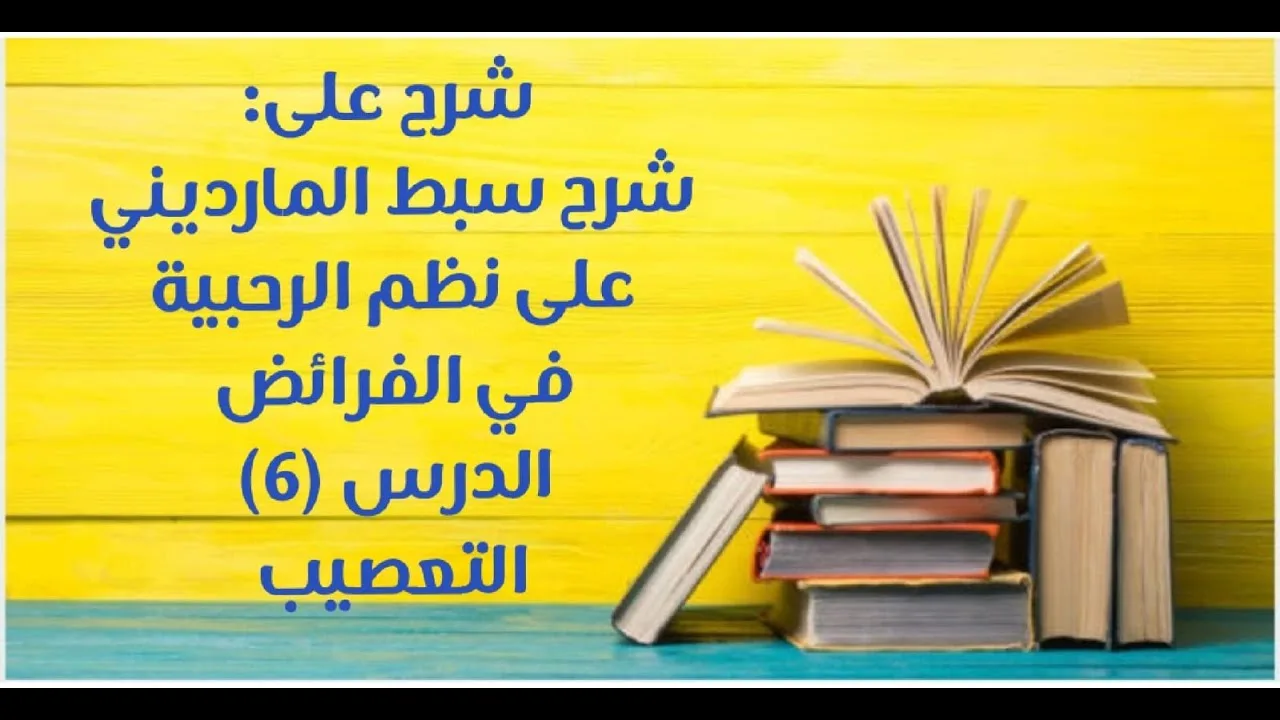شرح على سبط المارديني على الرحبية في المواريث - الدرس (6) - (التعصيب).