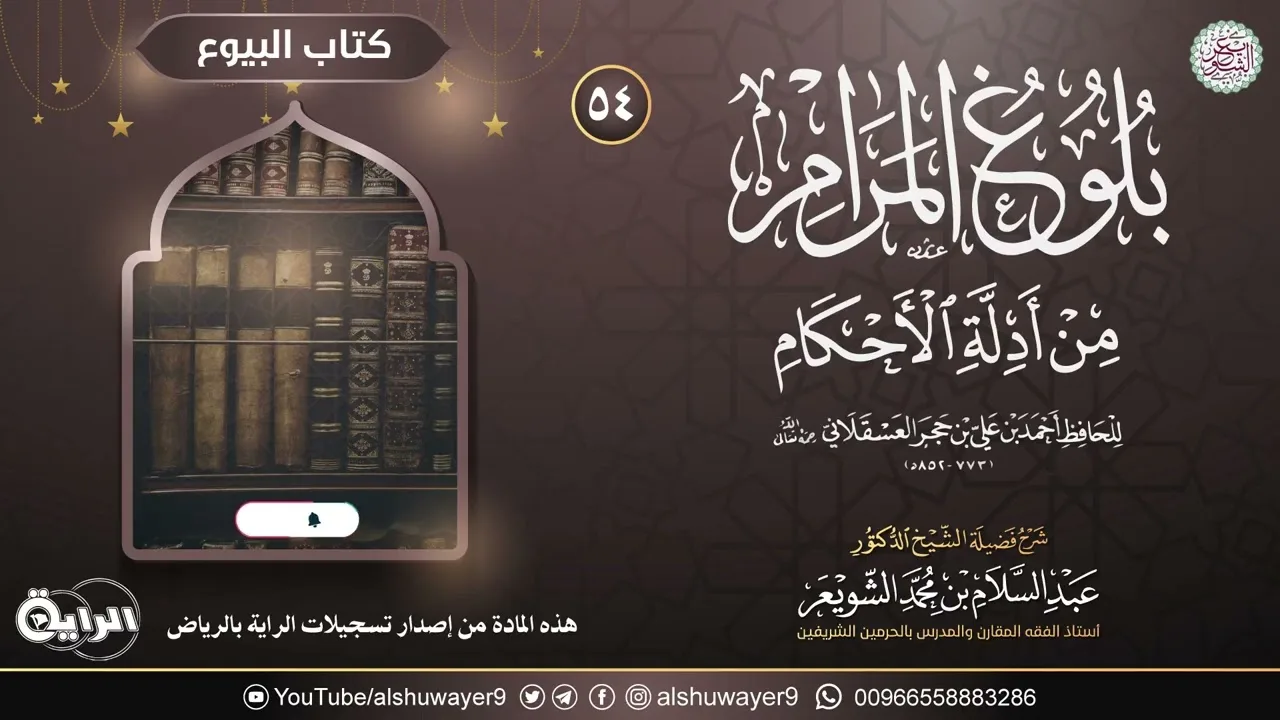 ٥٤. شرح بلوغ المرام من أدلة الأحكام | الشيخ أ.د عبدالسلام الشويعر