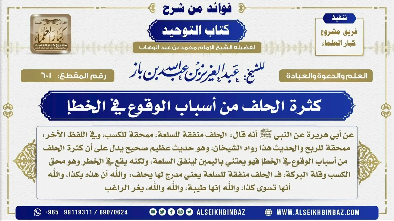 603  -  معنى أشيمط زاني وعائل مستكبر ورجل جعل الله بضاعته لا يشتري إلا بيمينه -  شرح كتاب التوحيد