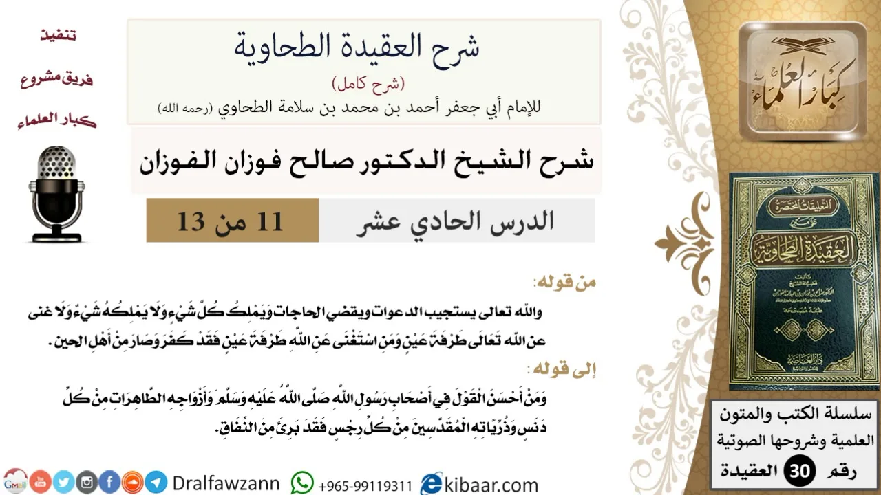 11 من 13 / شرح العقيدة الطحاوية / الله تعالى يستجيب الدعوات / صالح الفوزان / العقيدة / كبار العلماء