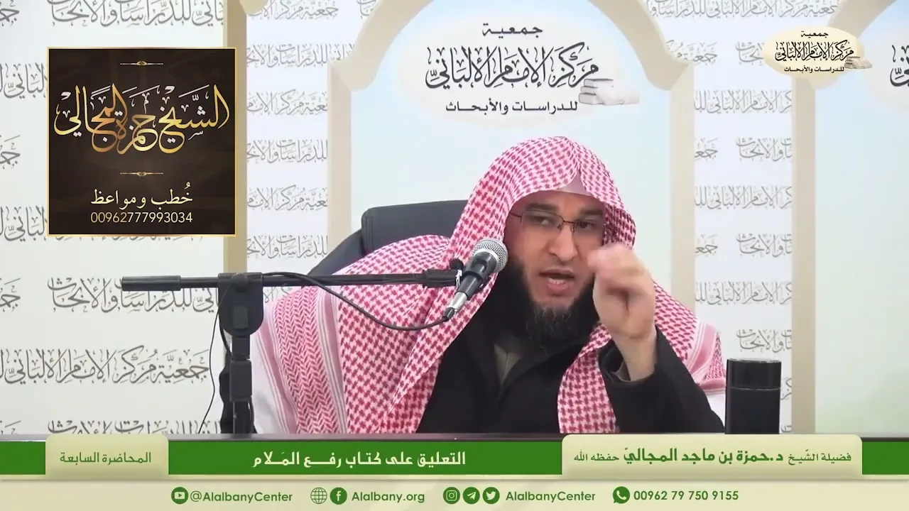 التعليق على كتاب رفع الملام - المحاضرة 7 - الشيخ الدكتور حمزة بن ماجد المجالي