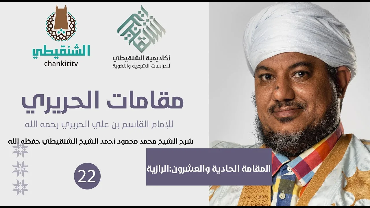 شرح مقامات الحريري ||21- المقامة الرازية ||الشيخ محمد محمود الشنقيطي