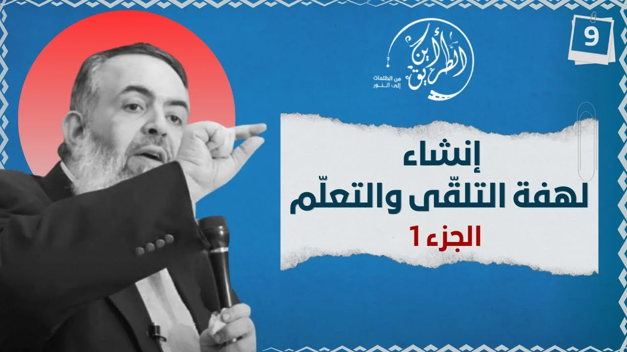 01 إنشاء لهفة التلقي والتعلم - الجزء الأول | الخطوة التاسعة | برنامج أين الطريق