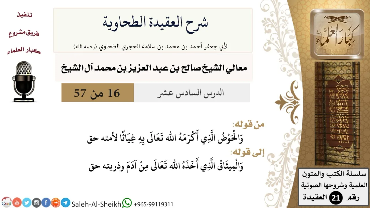 شرح العقيدة الطحاوية (16) لمعالي الشيخ صالح آل الشيخ - عقيدة - كبار العلماء
