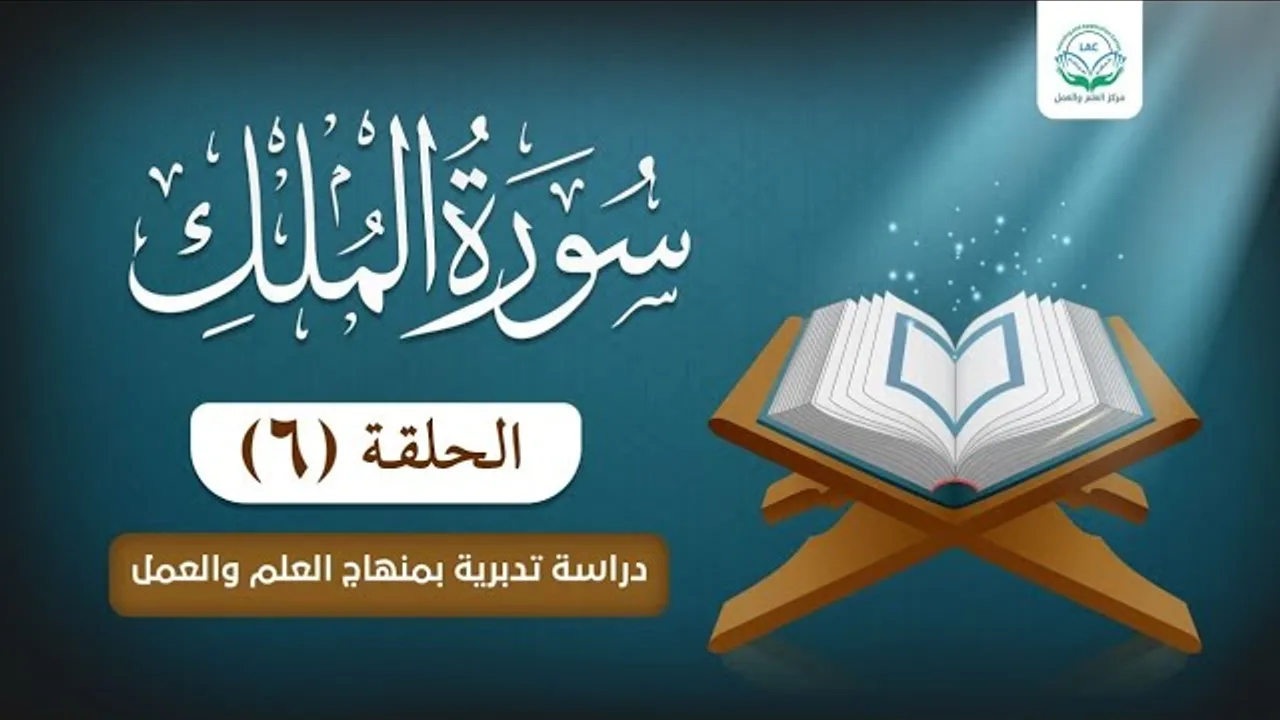 دراسة تدبرية لسورة الملك 6