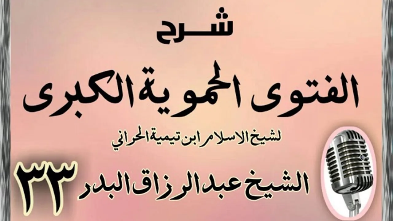 33 - شرح الفتوى الحموية الشيخ عبد الرزاق البدر