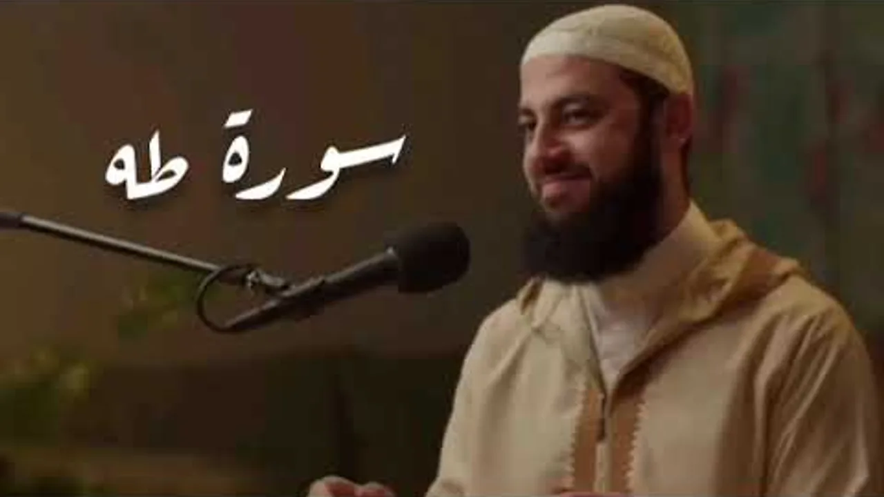 سورة طه كاملة | الدكتور أحمد العربي