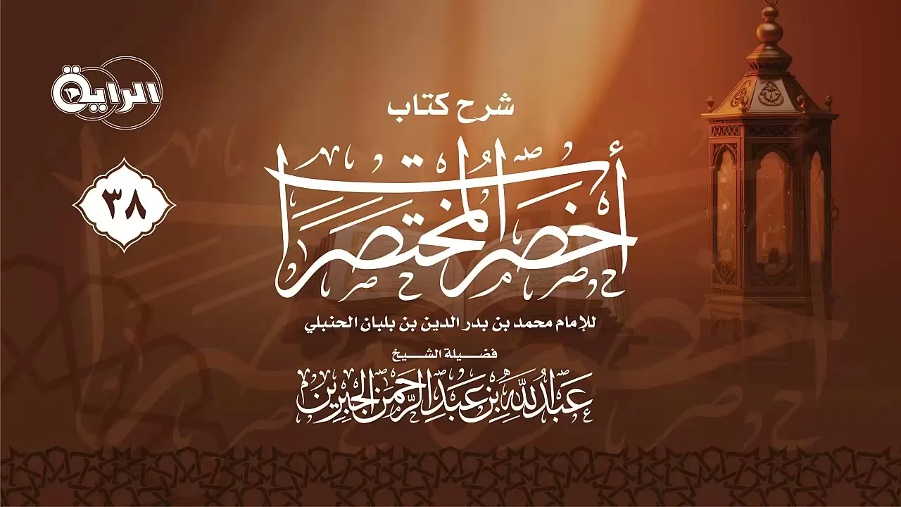 38 شرح كتاب أخصر المختصرات ( الصلح ) الشيخ عبد الله الجبرين