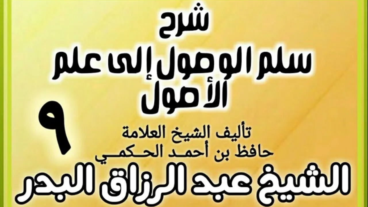 09 - شرح سلم الوصول إلى علم الأصول للحكمي - الشيخ عبد الرزاق البدر