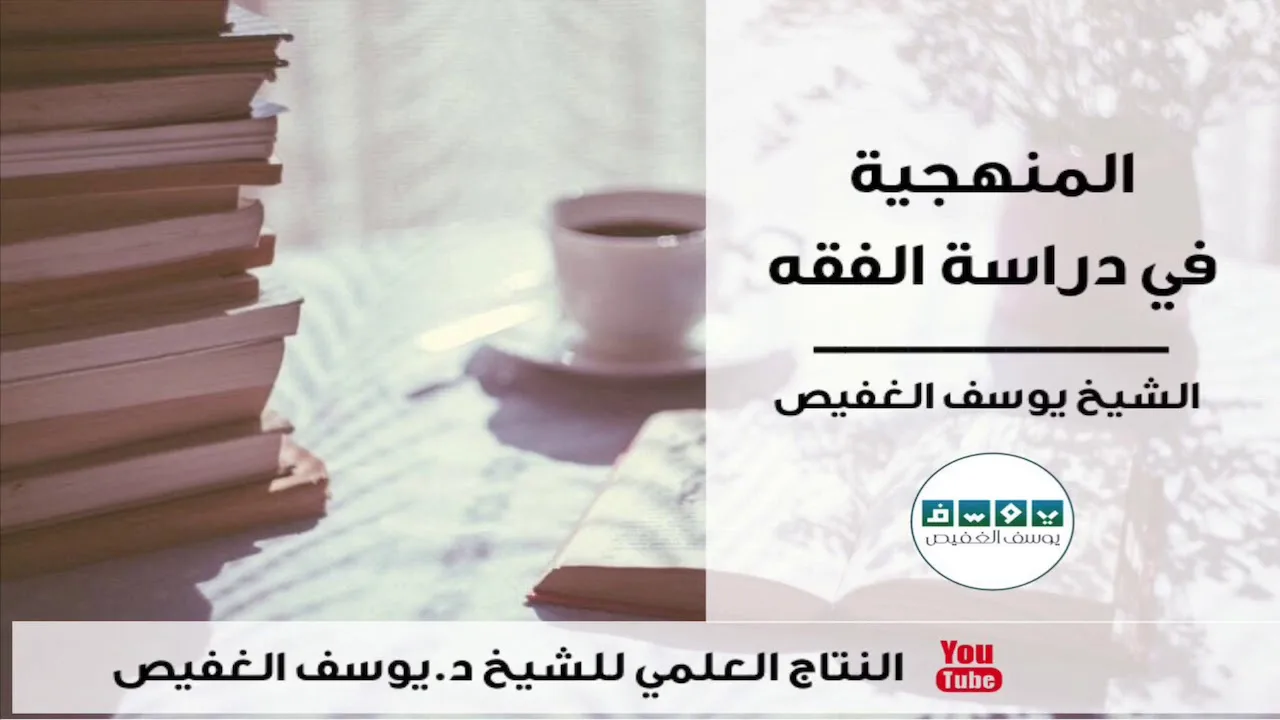 المنهجية في دراسة الفقه | الشيخ يوسف الغفيص