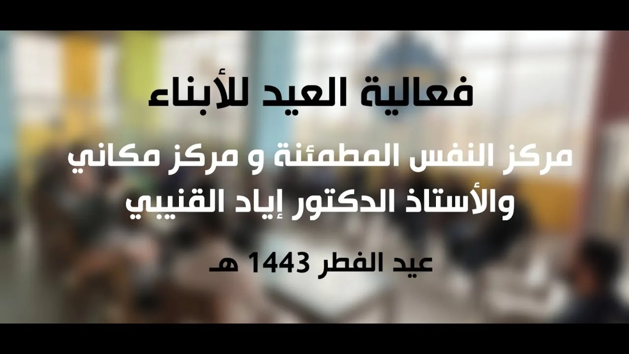 صور من فعالية العيد |  مركز النفس المطمئنة و مركز مكاني و الأستاذ الدكتور إياد قنيبي