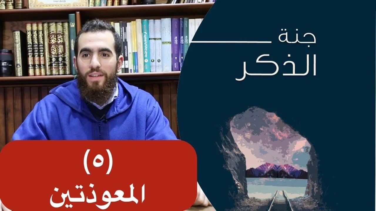 ٥- المعوذتين - جنة الذكر - شريف علي