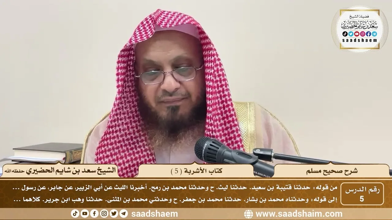 5 - شرح صحيح مسلم - كتاب الأشربة ( 5 ) - الشيخ سعد بن شايم الحضيري