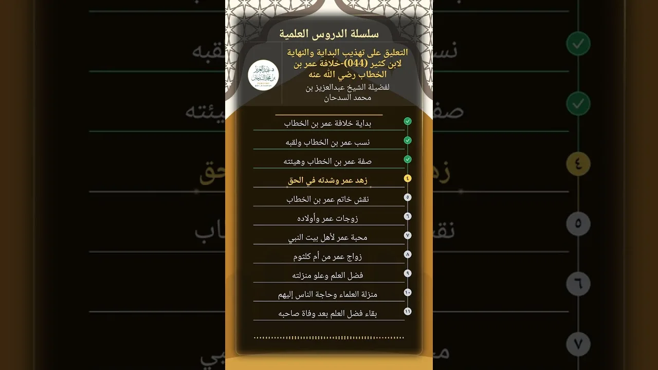 التعليق على تهذيب البداية والنهاية (044)-خلافة عمر بن الخطاب رضي الله عنه للشيخ عبدالعزيز السدحان