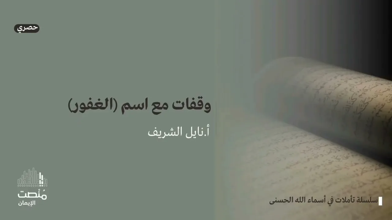 تأملات في أسماء الله الحسنى (٨)|الغفور| أ. نايل الشريف